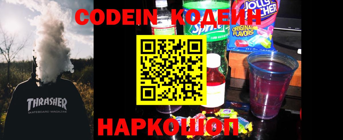 Codein Purple Drank Санкт-Петербург